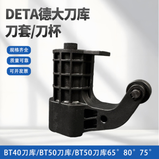 DETA德大刀库刀套BT50数控加工中心刀库配件BT40刀套刀杯铝刀套30