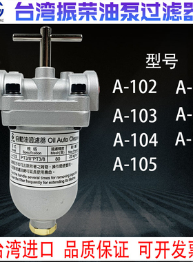 台湾振荣CHEN YING自动油过滤器滤油器A-110/102/103/104/105/106