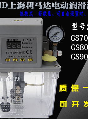 LIMD上海利马达电动泵GS702/GS802/GC902自动润滑油泵GS602注油机