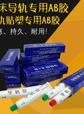 数控机车床CNC加工中心6S导轨软带专用AB胶贴塑带粘合剂/耐磨胶水