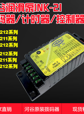 HERG河谷润滑泵TZ/HL-2212-210X/410X计时拨码器时间控制模块NK-2