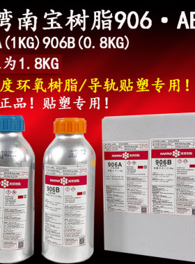 台湾南宝树脂导轨专用906AB胶
