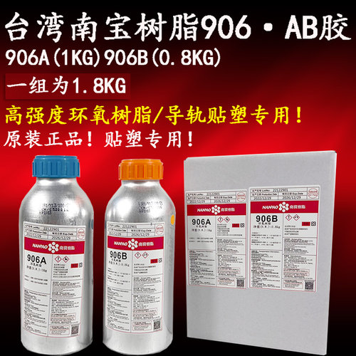 台湾南宝树脂导轨专用906AB胶