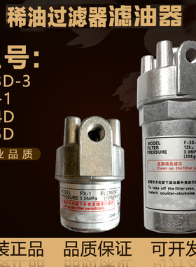 浙江永嘉流扁稀油滤油器F-3D-3润滑泵过滤器FX-1/F-3D-2/F-4D-5D