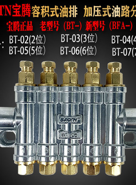 BAOTN宝腾定量脱压式稀油分配器BFA-容积式油排BT-02/06/03/04/05