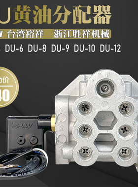 ISHAN裕祥DU黄油分配器IHI沃德冲床递进式分油器DU-4 6 8 9 12 10
