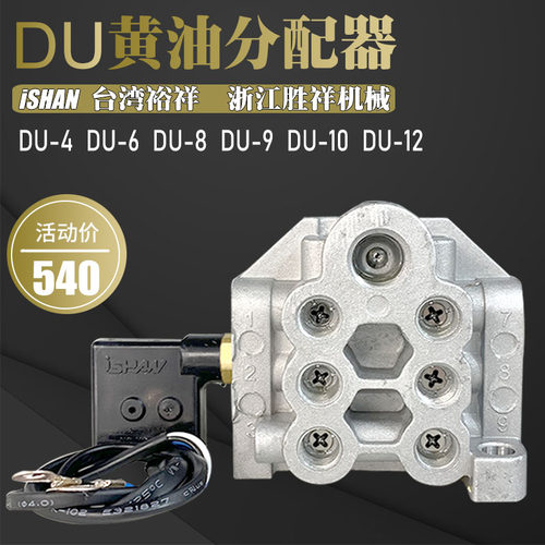 ISHAN裕祥DU黄油分配器IHI沃德冲床递进式分油器DU-4 6 8 9 12 10