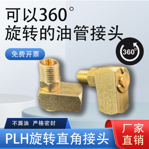 旋转直通，油路油管润滑接头