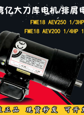 亿大MFE18 1:100德大臻赏刀库刀盘电机选刀马达AEV200排屑机电机
