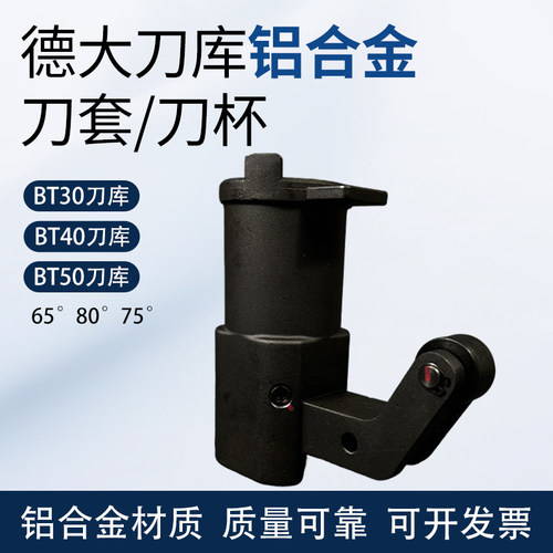 铝合金刀套BT5065度80度75°德大