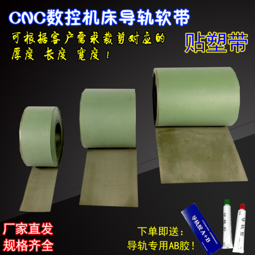 数控机床导轨软带贴塑带耐磨胶条