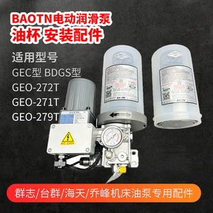 BAOTN宝腾GEO-272T/271T/279T油罐式油脂润滑泵油杯油桶ALA-07-00