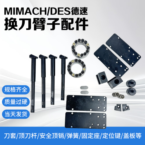 AIMCH德速DES刀库换刀臂配件刀套