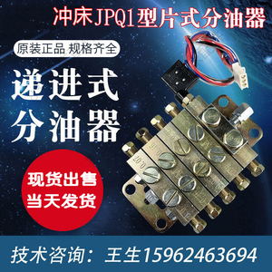 JPQ1冲床黄油分配器递进式分油器