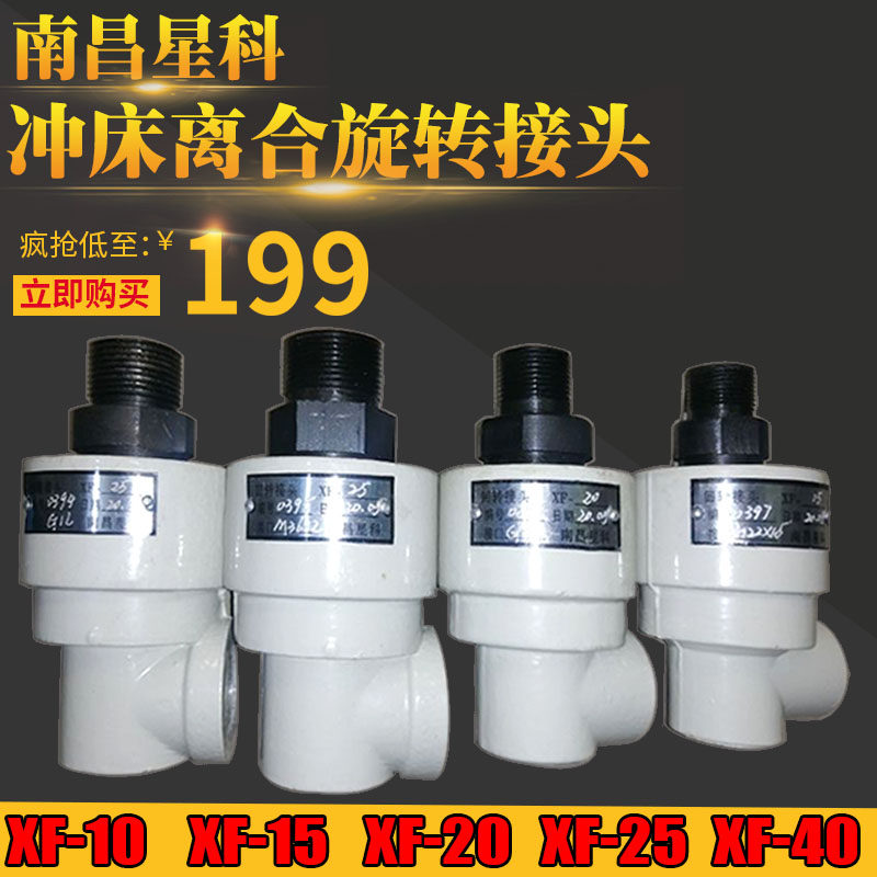 南昌星科回转接头XF-32-40扬力济南徐锻冲床旋转接头XF-15-20-25