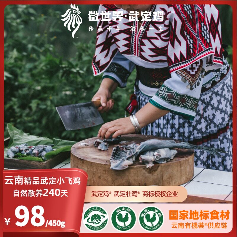 云南微世界·精品武定小飞鸡·自然慢长240天土鸡450g鸡块