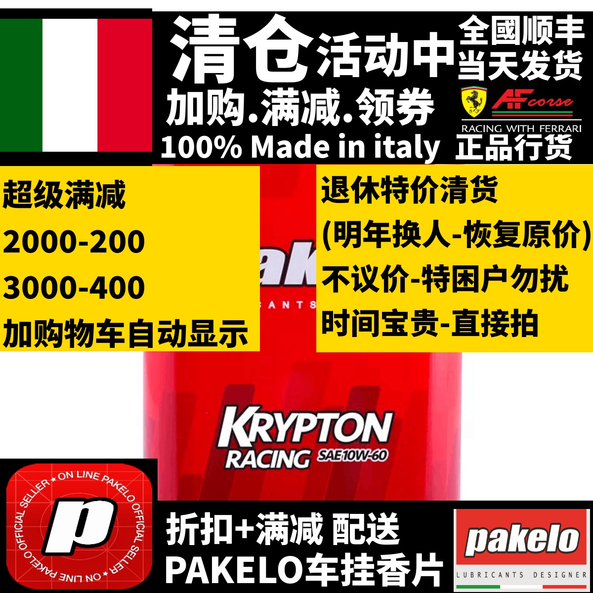 Pakelo机油/KryptonRacing 10W60/高性能/意大利原装/1L/全國包邮