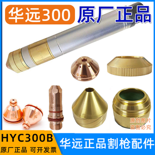 华远正品HYC-300B割枪电极HY02211保护罩02701等离子配件喷嘴配件