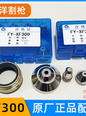 华远泛洋FY-XF300H-A/B等离子割嘴电极喷嘴割枪头配件屏蔽罩水芯