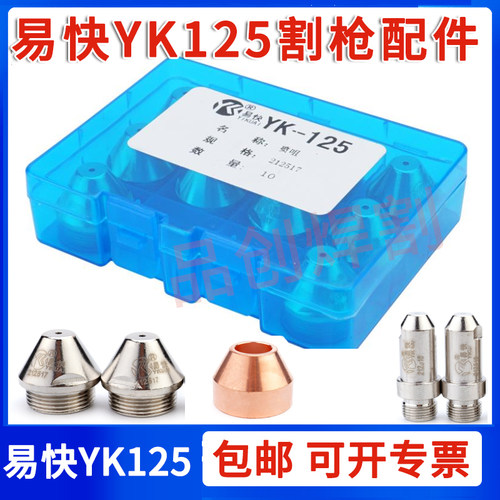 华远易快正品YK125割枪电极割嘴100A/120A等离子数控切割机割配件