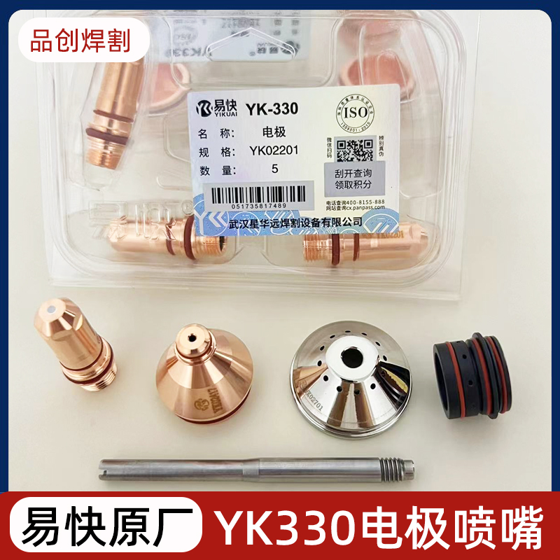 华远易快等离子切割机YK330精细割枪电极YK02201喷嘴YK02423配件