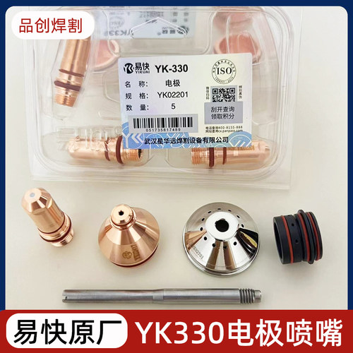 华远易快等离子切割机YK330精细割枪电极YK02201喷嘴YK02423配件