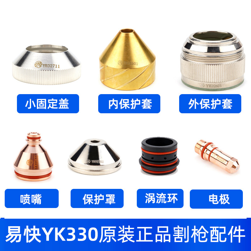等离子易快yk330切割机华远原装精细割枪电极喷嘴保护帽割嘴枪头