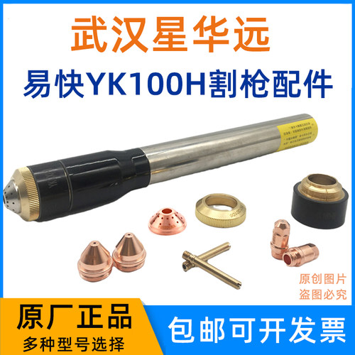 正品易快YK100H割枪电极喷嘴配件