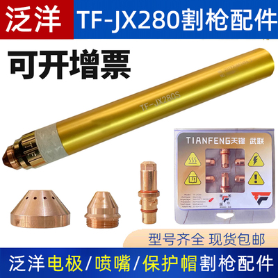 tfjx280s电极喷嘴280280割咀280180割嘴280210华远200割
