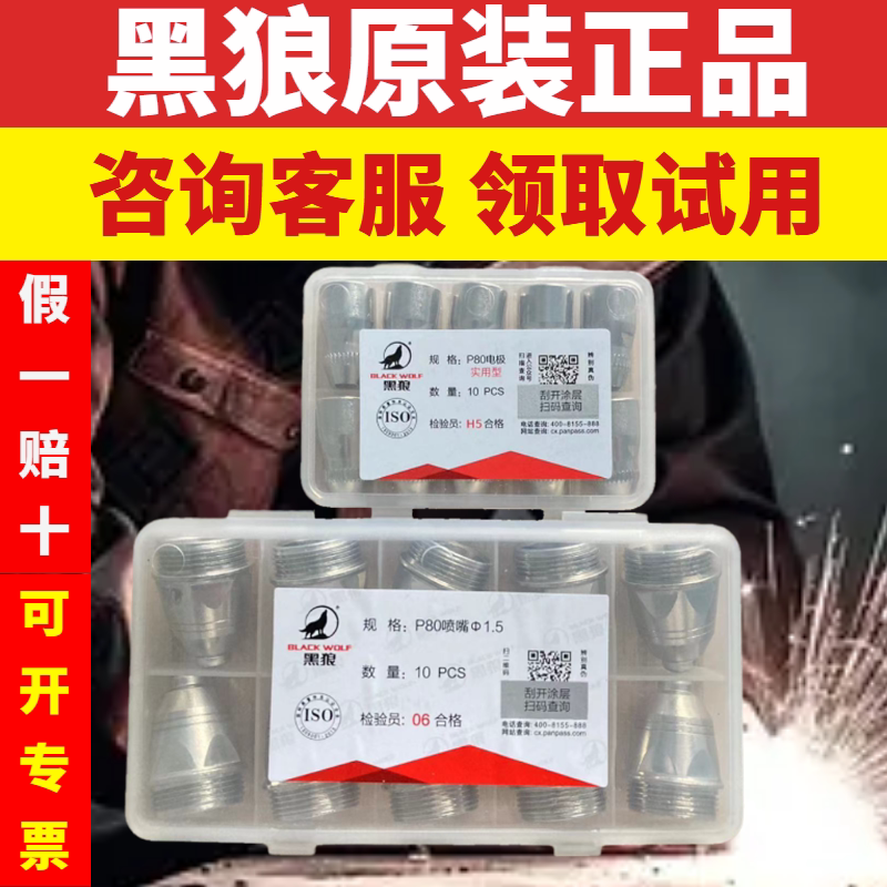 原装正品黑狼P80等离子割嘴电
