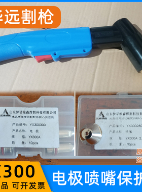 伊诺维森YX300割枪等离子配件电极YX300300喷嘴300280保护帽配件