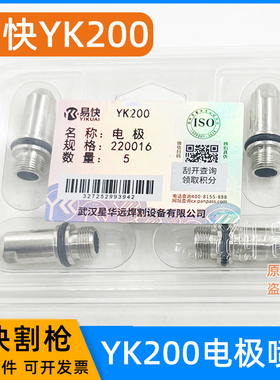 易快YK200割枪电极YK220016喷嘴YK220019华远数控等离子配件割嘴