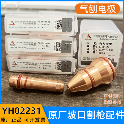 华远伊诺维森YH300B坡口电极YH02231喷嘴咀相贯线等离子气刨割枪