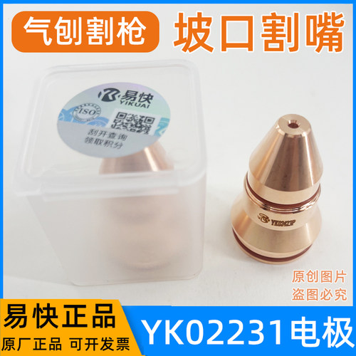 易快YK330气刨坡口电极YK02231喷嘴割嘴华远200A/300A等离子割枪