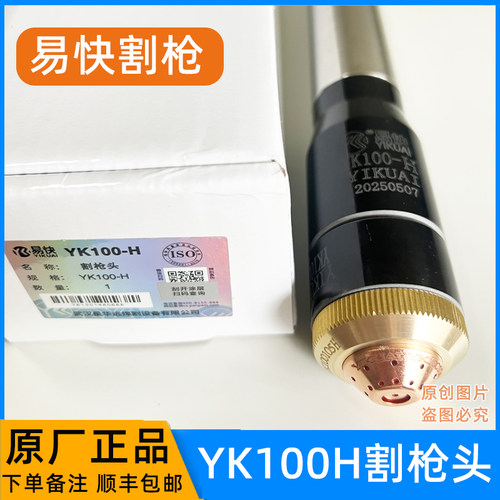 易快YK100-H数控直柄割枪头