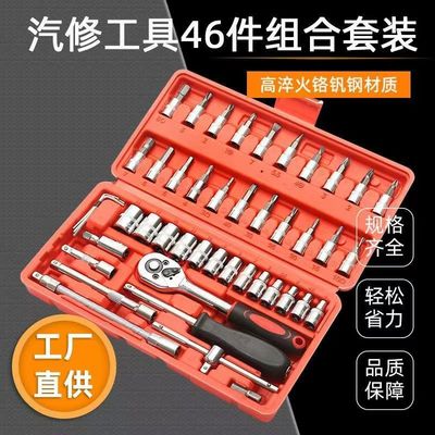 46件套组合工具汽修车修套筒扳手小飞棘轮扳手1/4套装机修工具箱