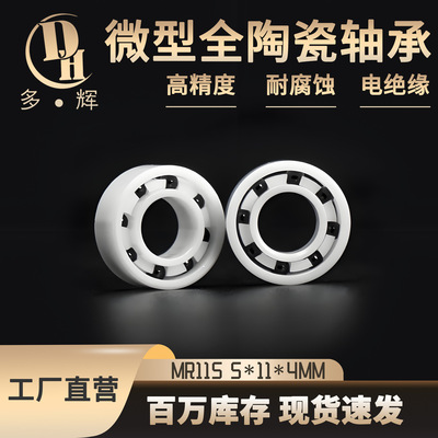 多辉轴承全陶瓷球MR115长寿命