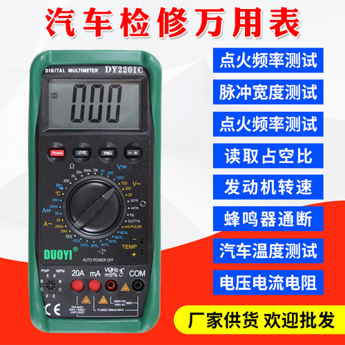 汽车专用万用表DY2201C数显多功