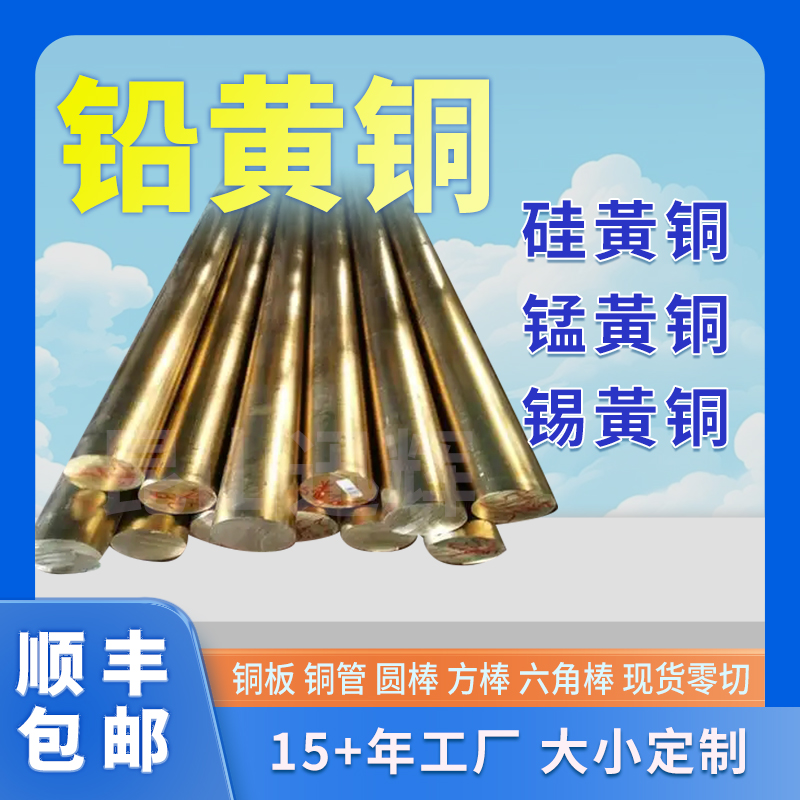 59-1铅黄铜棒HMN58-2锰黄铜板HSI80-3硅黄铜管HSN901锡黄铜带厂家