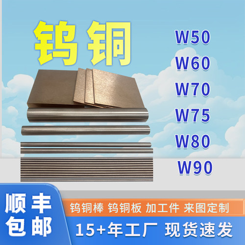 耐高温钨铜棒电极W70钨铜块钨铜板W80碰焊钨铜合金片钨铜加工定制