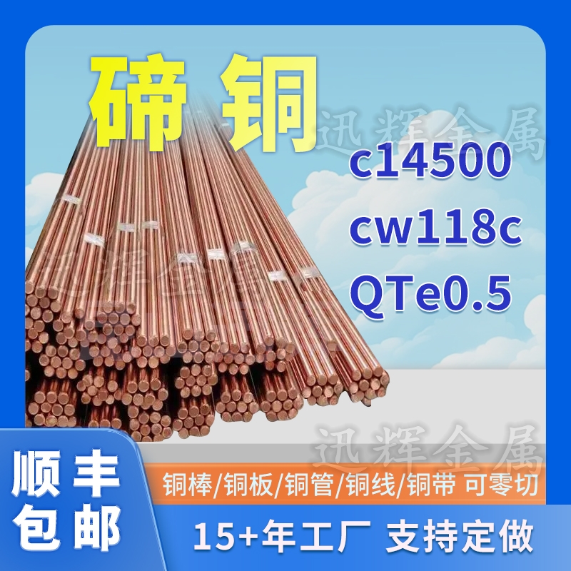 C14500碲铜棒碲铜CW118C碲铜带QTe0.5碲青铜管碲铜板定做厂家直销