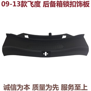 一代二代三代飞度后备箱锁扣饰板原厂尾箱锁盖板行李箱内饰板面板