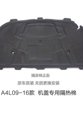 奥迪A4 B6 B7 B8.B9发动机隔音隔热棉前机盖内衬引擎盖隔音隔热棉