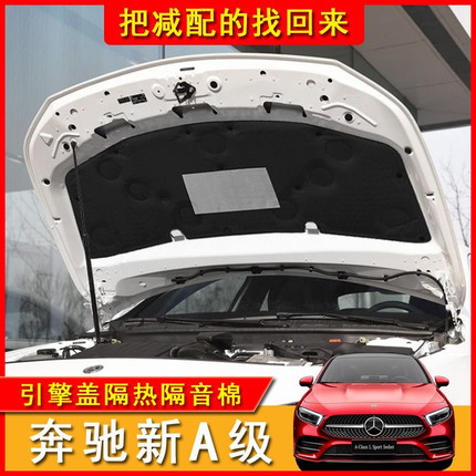 奔驰A级机盖CLA引擎盖GLA止震板A220隔热棉A200A180L隔音棉内衬板