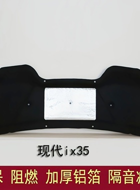 北京现代ix25 IX35.ix45发动机引擎盖专用隔音隔热棉机盖内衬