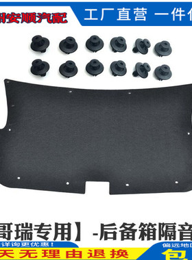 适用哥瑞锋范前后尾箱盖内衬隔音棉后尾箱隔音棉尾盖隔热棉前锋范
