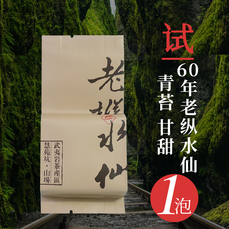 60年老枞水仙茶【枞香，粽叶味】武夷山正岩茶特级正宗试喝装茶叶-封面