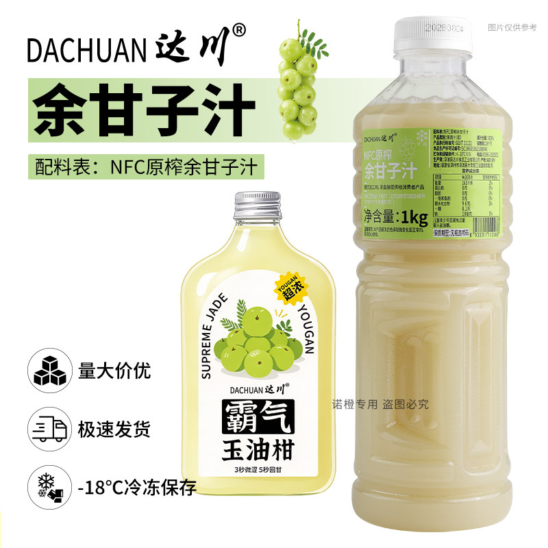 达川NFC油柑汁鲜榨原浆液葡萄果汁霸气纯玉余油甘冷冻非浓缩饮料