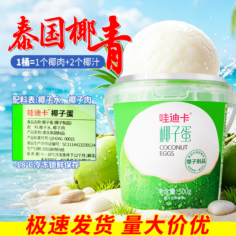 哇迪卡椰子蛋泰国椰子水椰肉椰青桶装清甜果汁香椰水网红甜品饮料