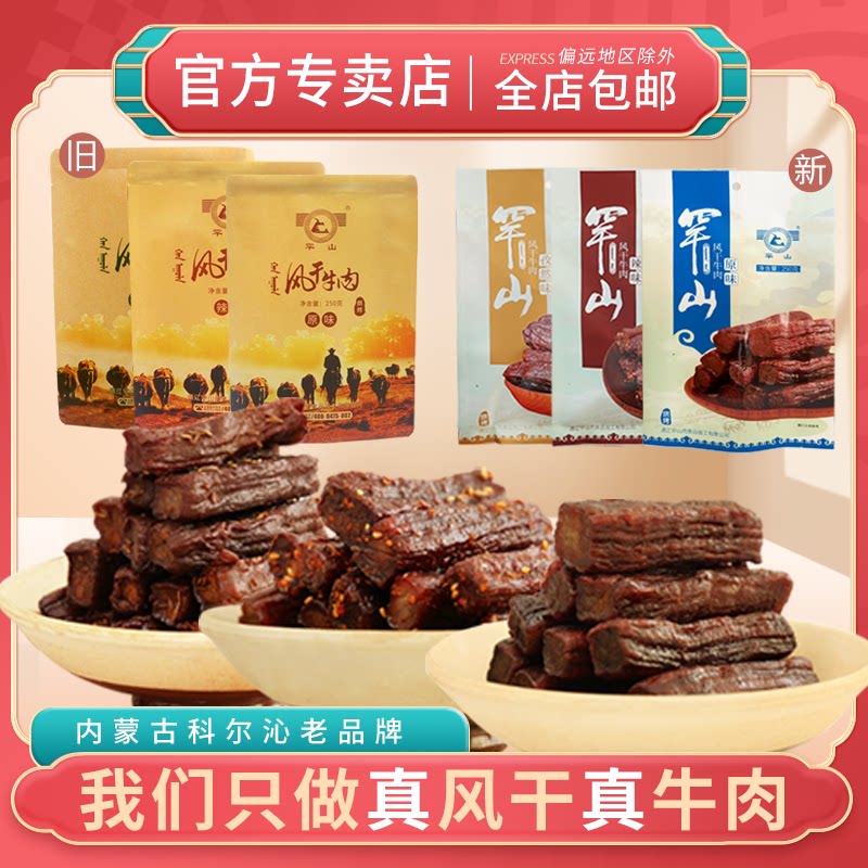 罕山手撕风干牛肉干内蒙通辽特产牛肉干独立包装零食伴手礼250g*2